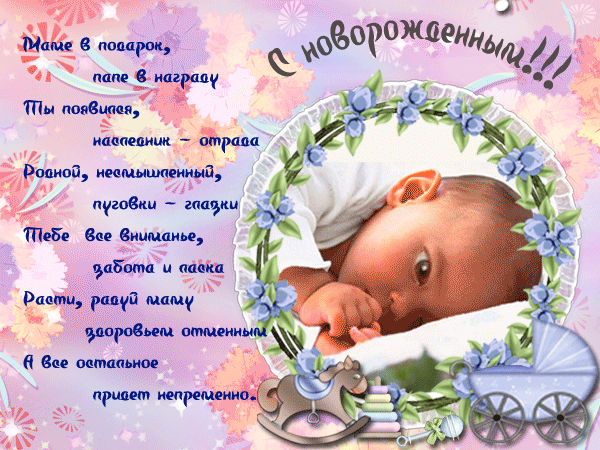 Картинки С Рождением Сына Поздравления Маме Новорожденного