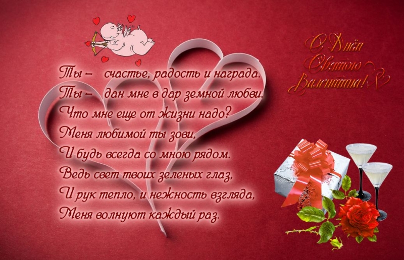 Валентинки ко Дню влюбленных - тексты поздравлений на 14 февраля - Апостроф